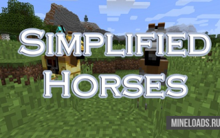 Мод Simplified Horses для Майнкрафт 1.12.2, 1.13