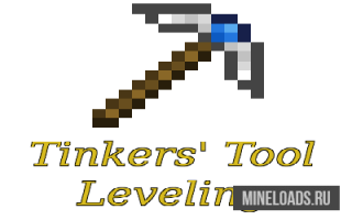 Мод Tinkers' Tool Leveling для Майнкрафт 1.12.2, 1.13