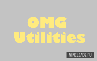 Мод OMG Utilities для Майнкрафт 1.12.2, 1.13