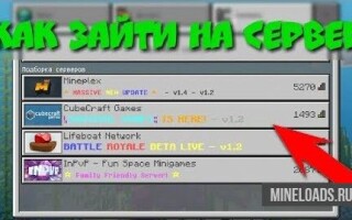 Как подключиться к серверу в Minecraft