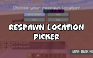 Мод Respawn Location Picker для Майнкрафт 1.12.2, 1.13