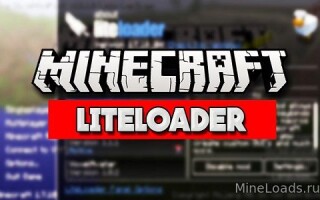 Мод LiteLoader для Майнкрафт 1.12.2