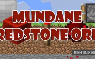 Мод Mundane Redstone Ore для Майнкрафт 1.12.2, 1.13