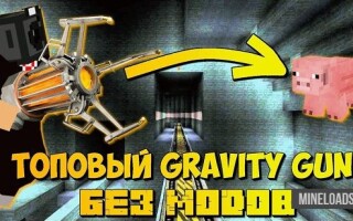 Мод Gravity Gun для Майнкрафт 1.13 [Датапак]