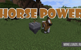 Мод Horse Power для Майнкрафт 1.12.2