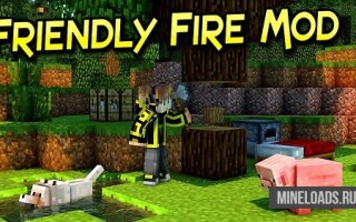 Мод Friendly Fire для Майнкрафт 1.12.2, 1.13